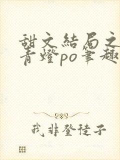 甜文结局之后 青灯po笔趣阁