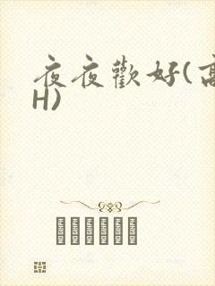 夜夜欢好(高 H)
