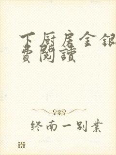 下厨房金银花免费阅读