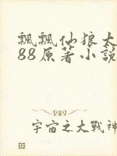 飘飘仙狼太郎188原著小说