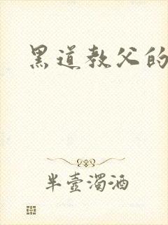 黑道教父的虐妻