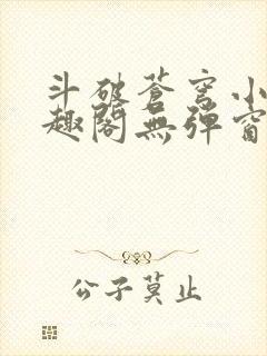 斗破苍穹小说笔趣阁无弹窗