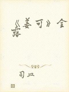 《姜可》金银花露