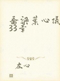 乔梁叶心仪3233章