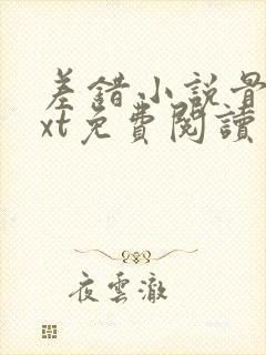 差错小说骨科txt免费阅读