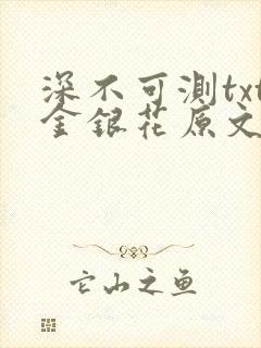 深不可测txt金银花原文免费阅读