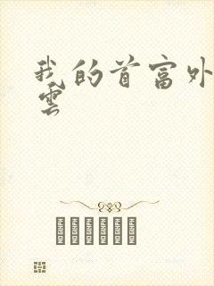 我的首富外公林云