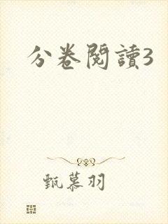 分卷阅读3