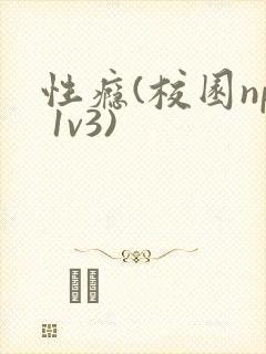 性瘾(校园np 1v3)