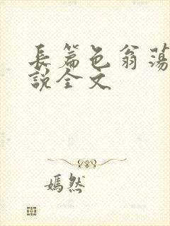 长篇色翁荡熄小说全文