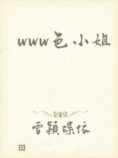 www色小姐
