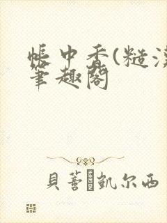 帐中香(糙汉)笔趣阁