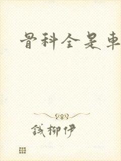 骨科全是车兄妹