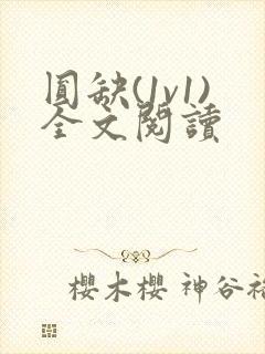 圆缺(1v1)全文阅读