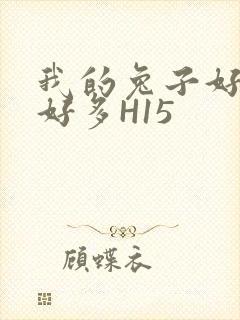 我的兔子好软水好多H15