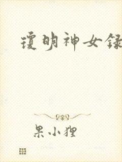 琼明神女录漫画