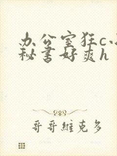 办公室狂c小雪秘书好爽h