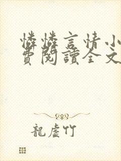 怜怜言情小说免费阅读全文