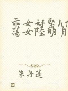 乖女好紧h侯府荡女陆明月