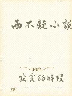两不疑小说