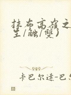 抹布高岭之花(生/触/双)