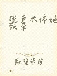 猎户不停地索要致孕