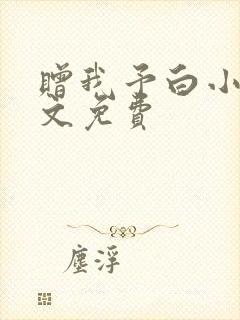 赠我予白小说全文免费