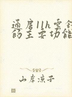 通房11h云舒的主要功能