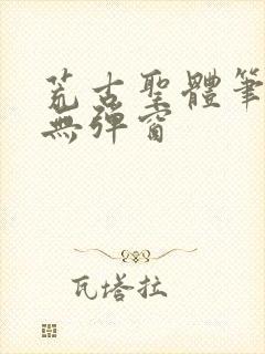 荒古圣体笔趣阁无弹窗