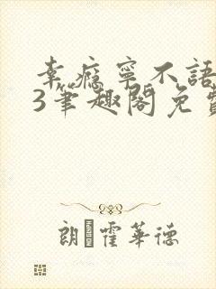 幸瘾宁不语1v3笔趣阁免费