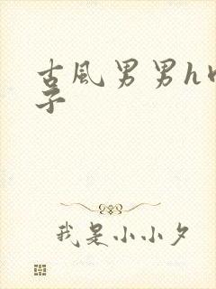 古风男男h肉公子