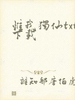 惟我独仙txt下载