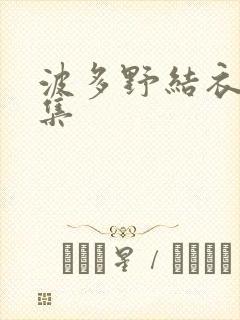 波多野结衣作品集