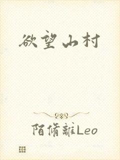 欲望山村