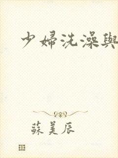 少妇洗澡与子伦