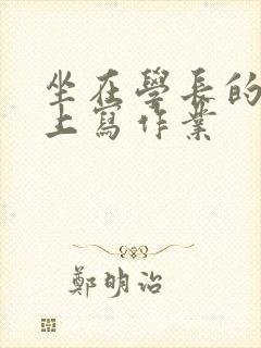 坐在学长的根茎上写作业