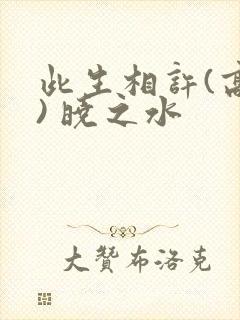 此生相许(高干) 晓之水