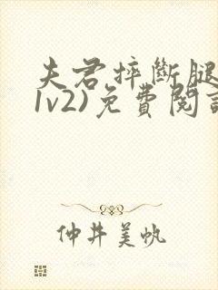 夫君摔断腿后(1v2)免费阅读