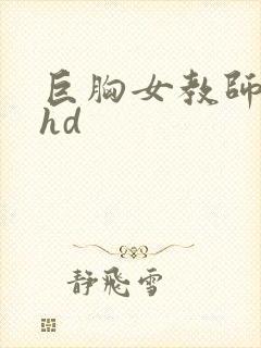 巨胸女教师秘书hd