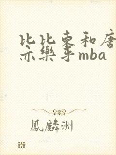 比比东和唐三不亦乐乎mba