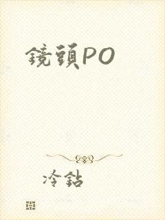 镜头PO