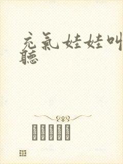 充气娃娃叫声试听