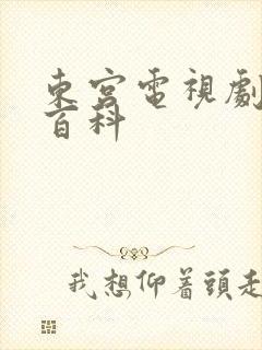 东宫电视剧百度百科