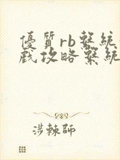 优质rb系统游戏攻略系统沉芙