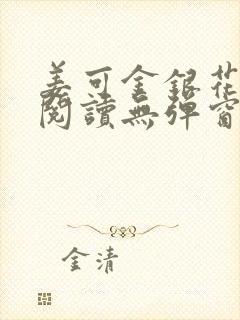 姜可金银花原文阅读无弹窗