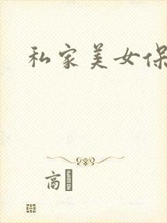 私家美女保健医