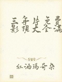 三年片免费观看影视大全满天星