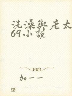 洗澡与老太风流69小说