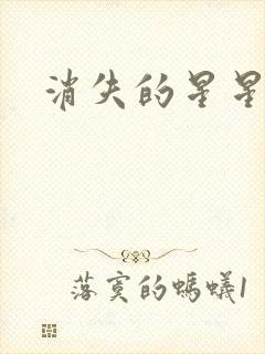 消失的星星