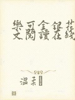 乐可金银花露全文阅读在线